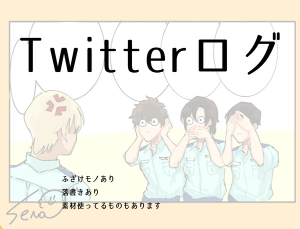 Twitterログ