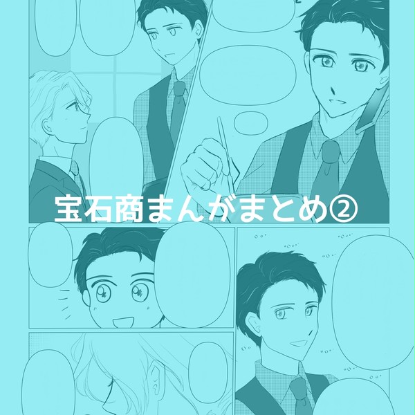 宝石商まんがまとめ②