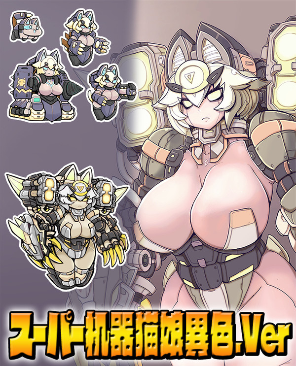 スーパー机器猫娘異色.Ver