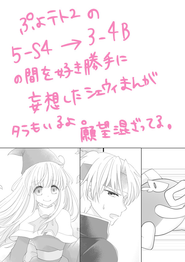ぷよテト2のシェウィ妄想漫画