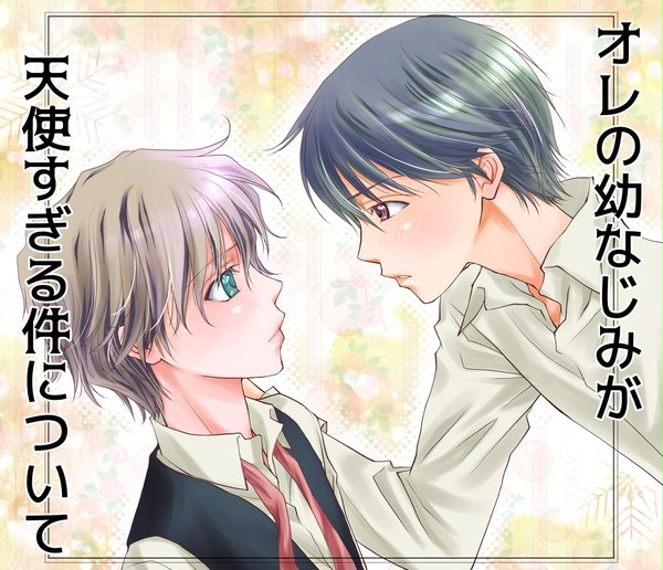 【創作BL】オレの幼なじみが天使すぎる件について-プロローグ