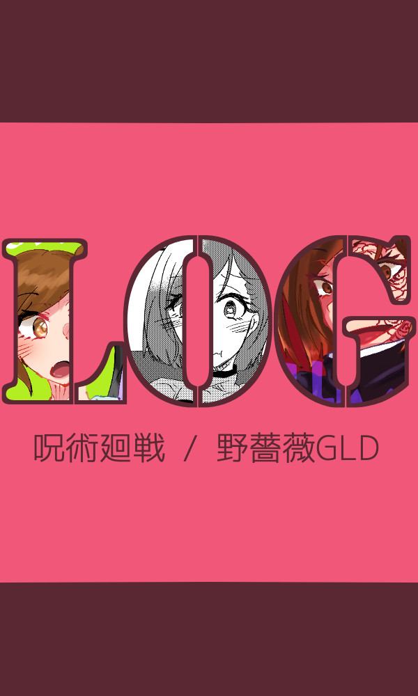 じゅじゅ夢ログ