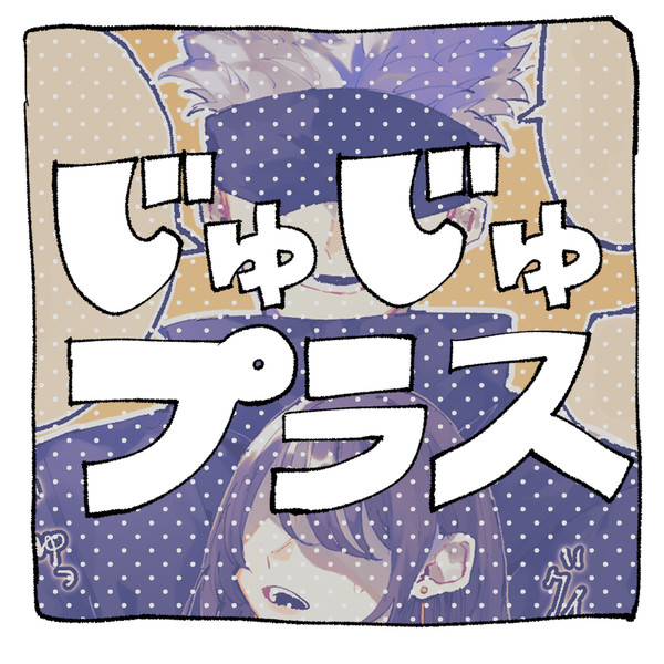 じゅじゅプラスログ