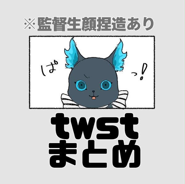 twstまとめ