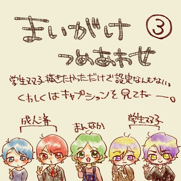 まいがけつめあわせ③