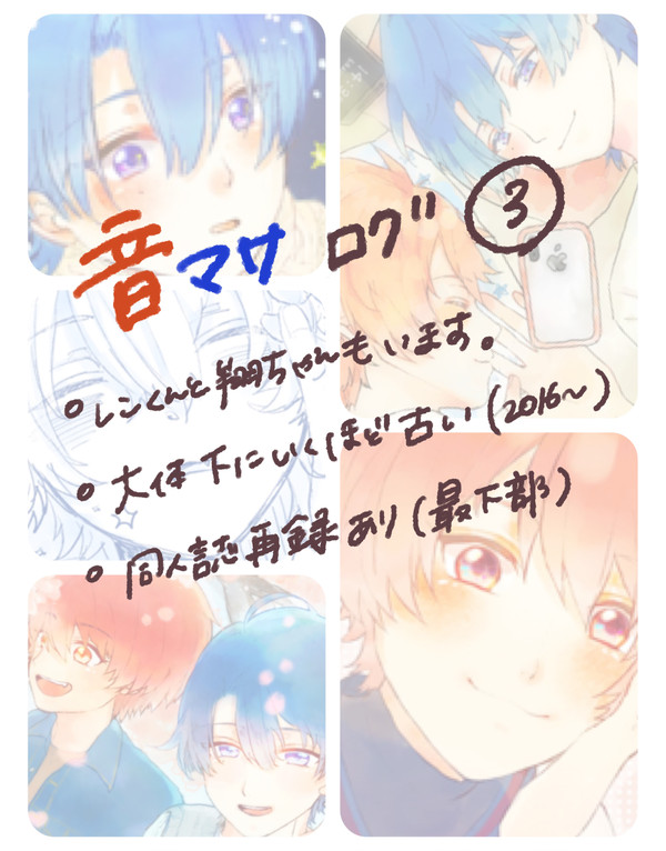 音マサログ3＋【旅はみちづれ】再録