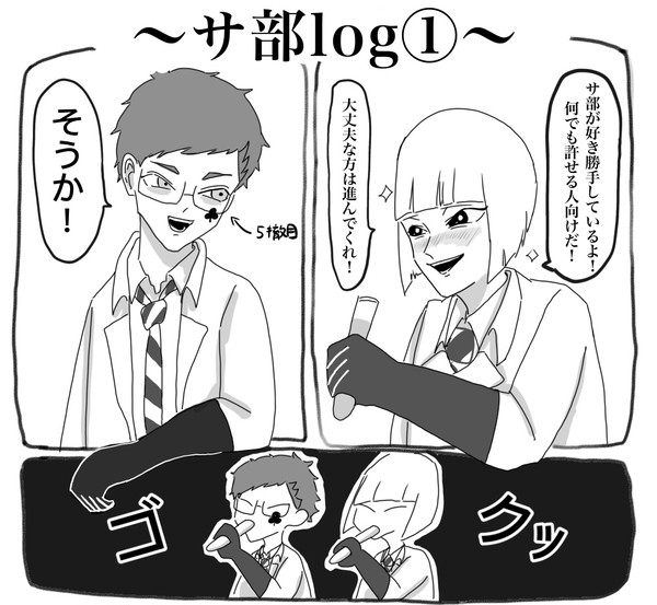 探究心が暴走するサ部