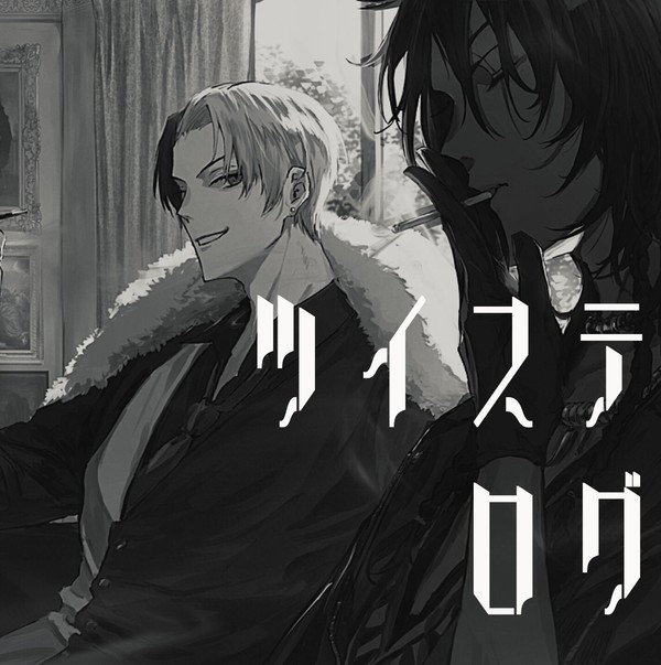 ツイステログ