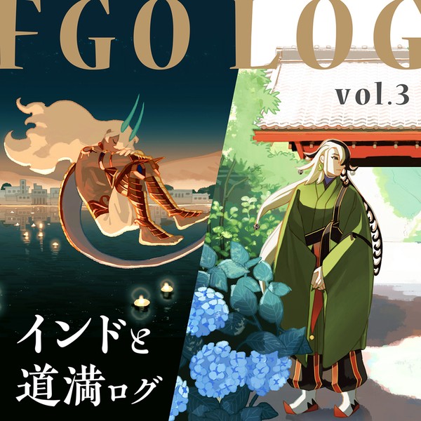 FGOログ3