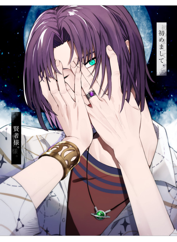 初めまして、賢者様。