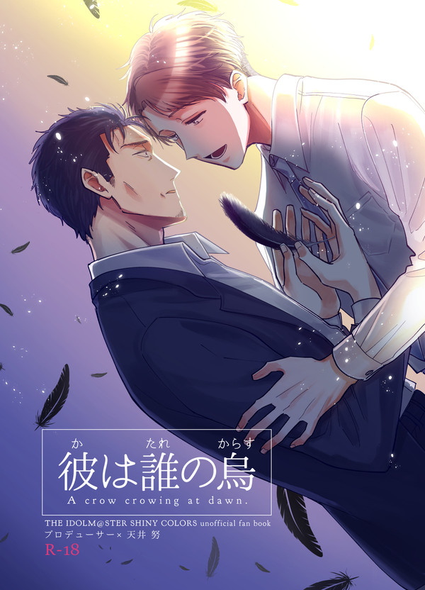 【サンプル】小説/彼は誰の烏