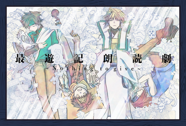 saiyuki Log11
