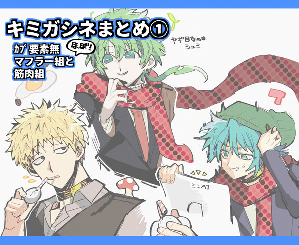 キミガシネまとめ①