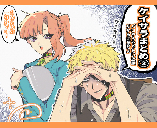 ケイサラまとめ③