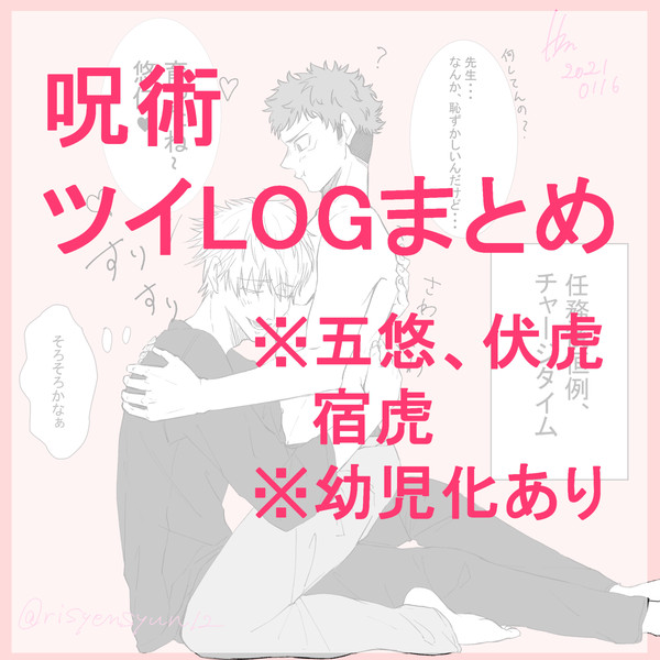 【虎右】呪術ツイLOG_01