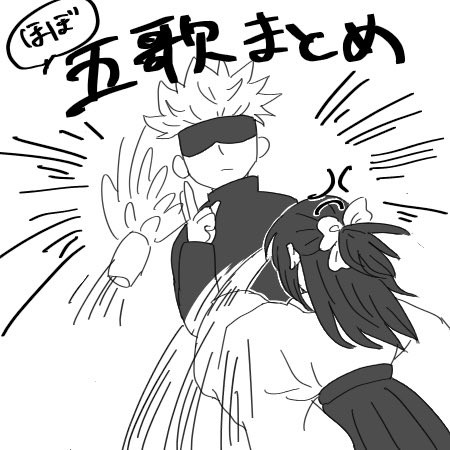 ほぼ五歌まとめ