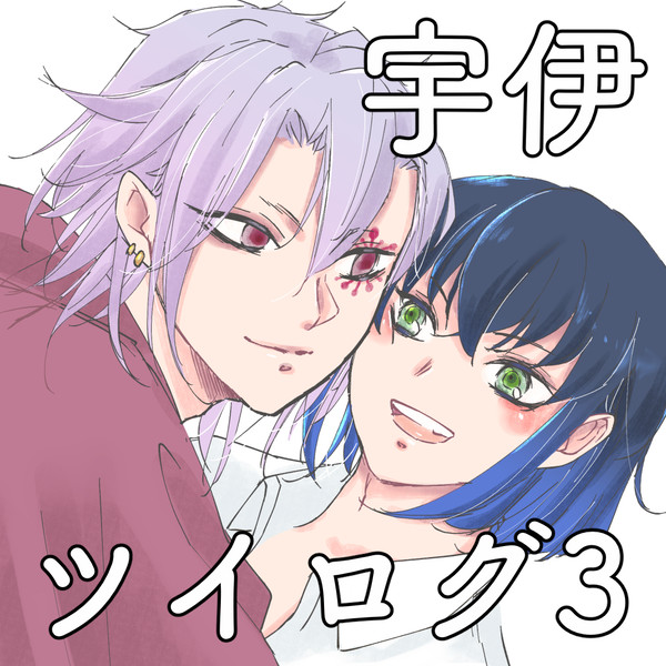 宇伊ツイログまとめ　3