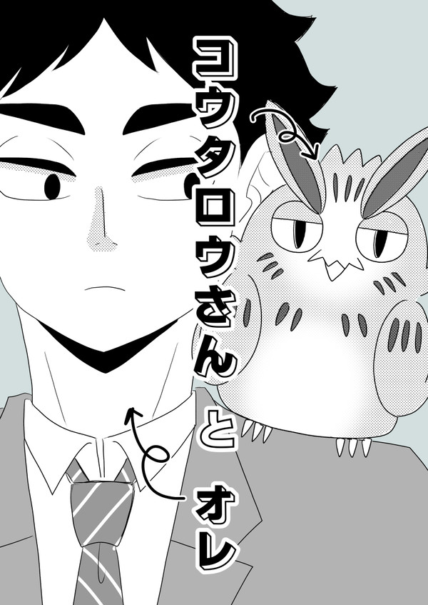 コウタロウさんとオレ