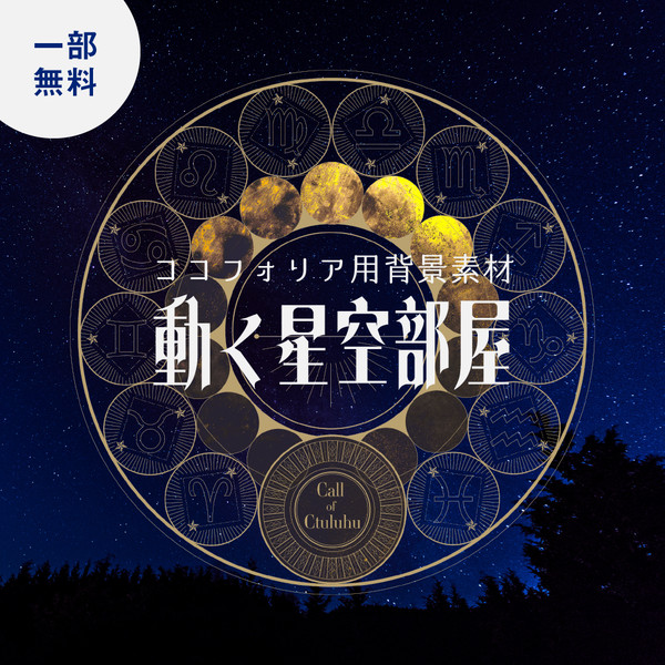 【宣伝/一部無料】動く星空部屋【ココフォリア素材】