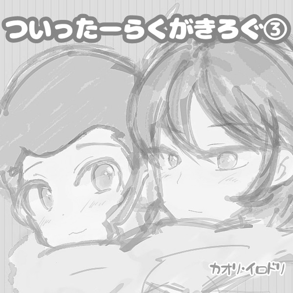 ついったーらくがきろぐ③
