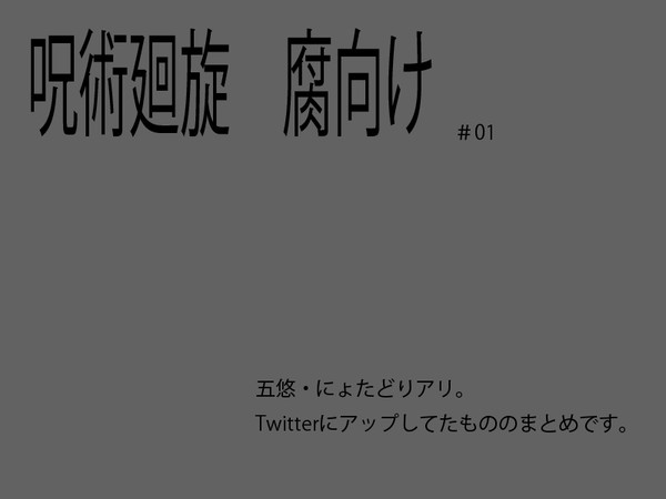 呪術廻旋まとめ