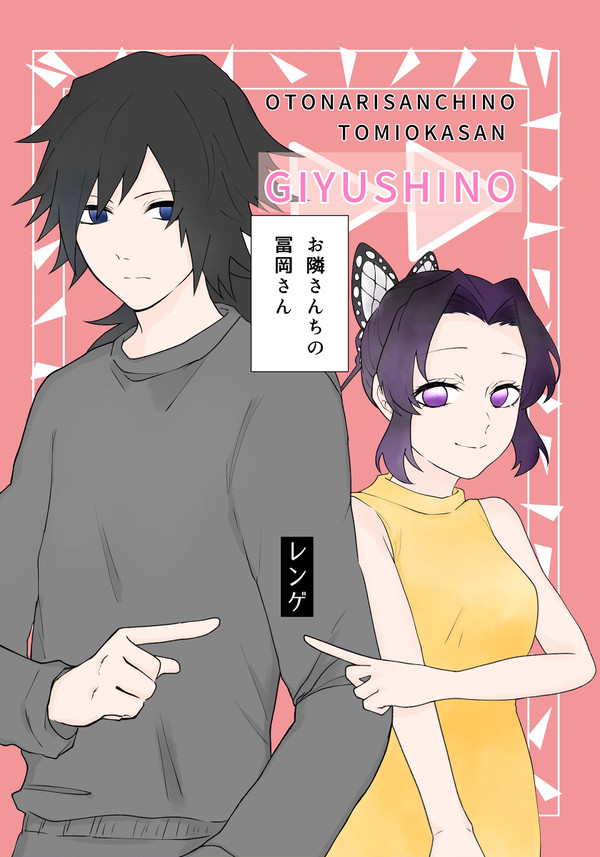 【完売しました】お隣さんちの冨岡さん【サンプル】