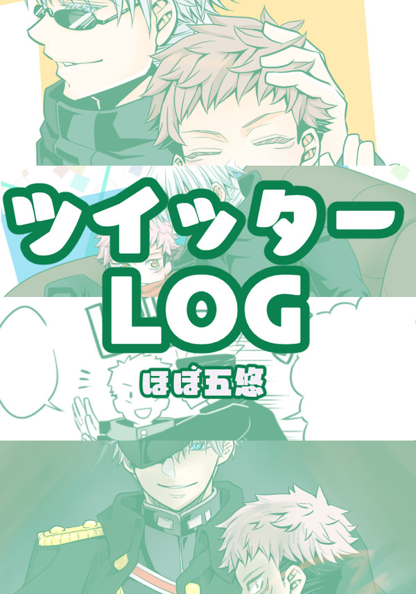 【呪】ツイログ①