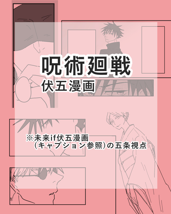 未来if伏五漫画　五条視点