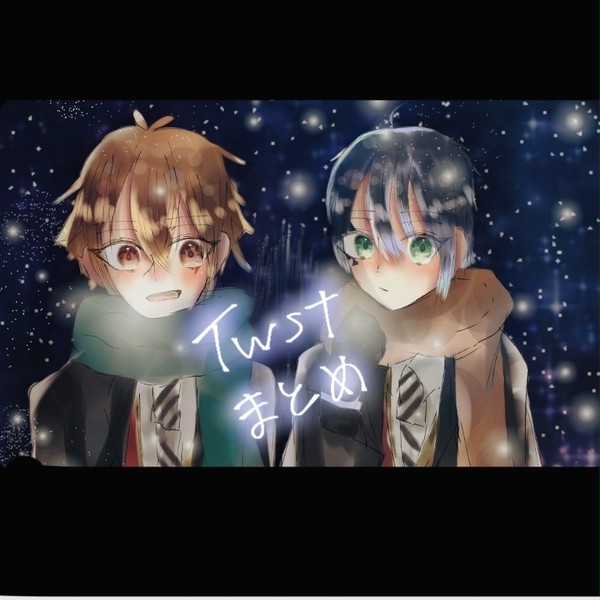 twstまとめ