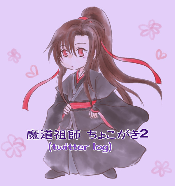 魔道祖師 ちょこがき2