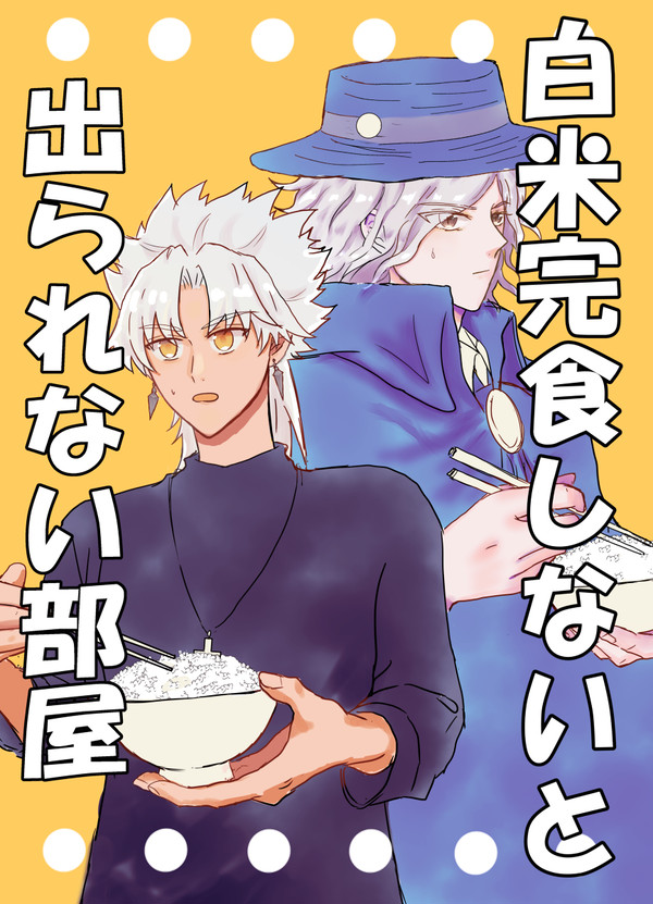 【1/24新刊】白米完食しないと出られない部屋【サンプル】