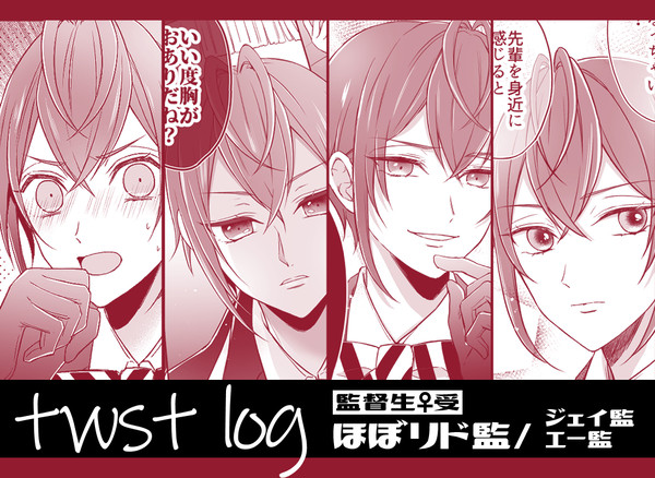 twst LOG【監督生♀受/ほぼリド監】