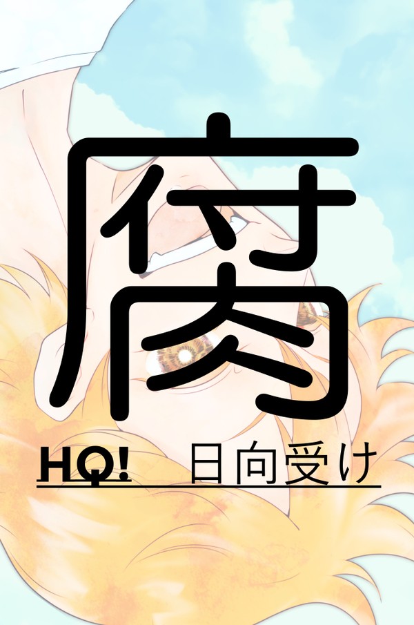 ×日向01