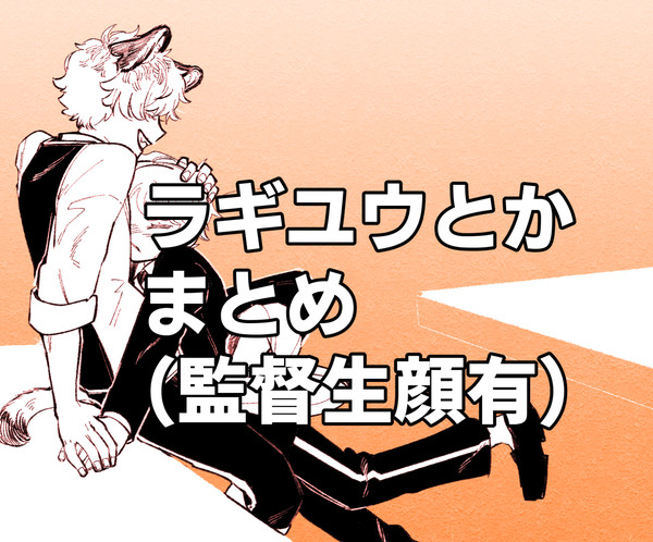 ラギユウまとめ３