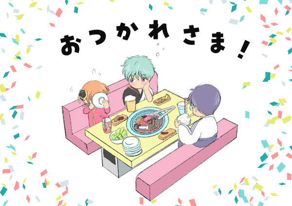 おつかれさま！