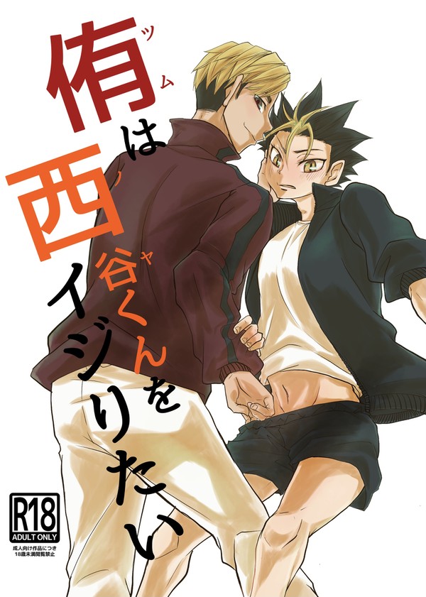20210124エアブー新刊　侑西「侑は西谷をイジりたい」