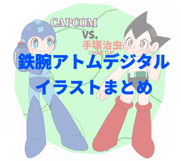 鉄腕アトムデジタルイラストまとめ