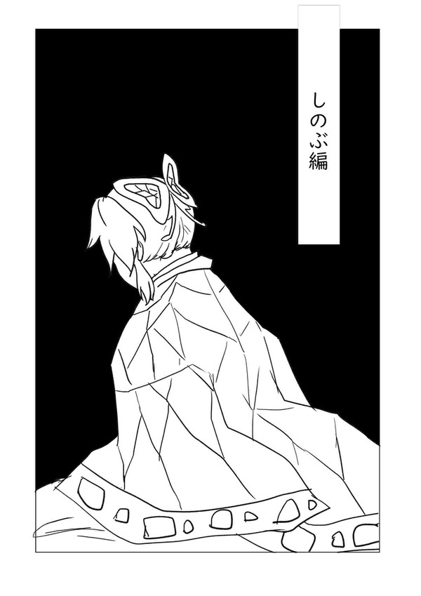 ひとよのしあわせ（しのぶ編）