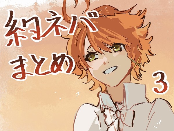 約ネバまとめ3