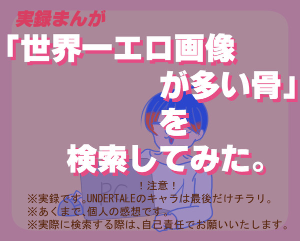 世界一エロ画像が多い骨を検索してみた。（実録）