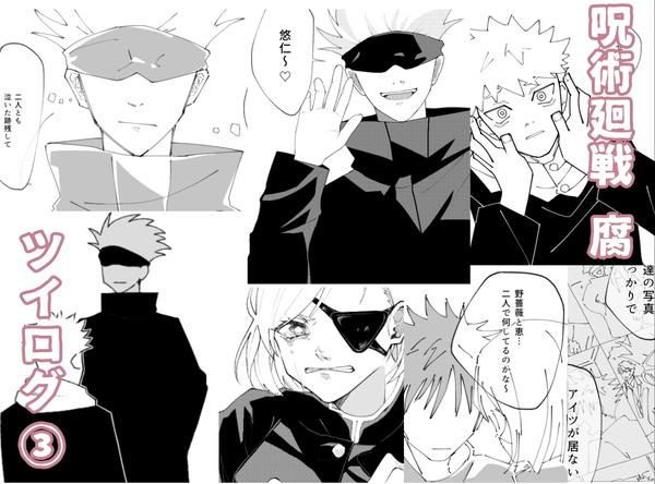 呪術廻戦 [腐] ツイログ③