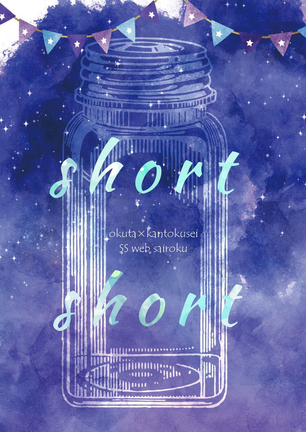 【3月新刊】short short【フロ監＋ジェイ監 ss再録】