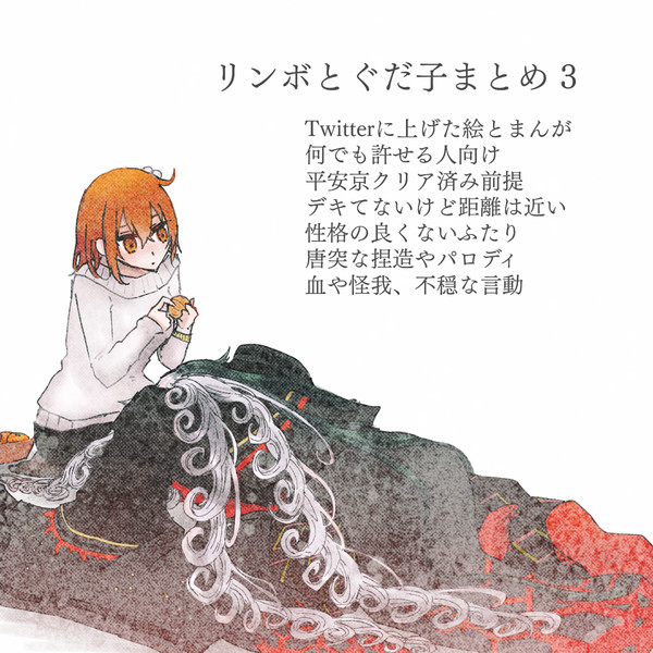 リンボとぐだ子まとめ 3