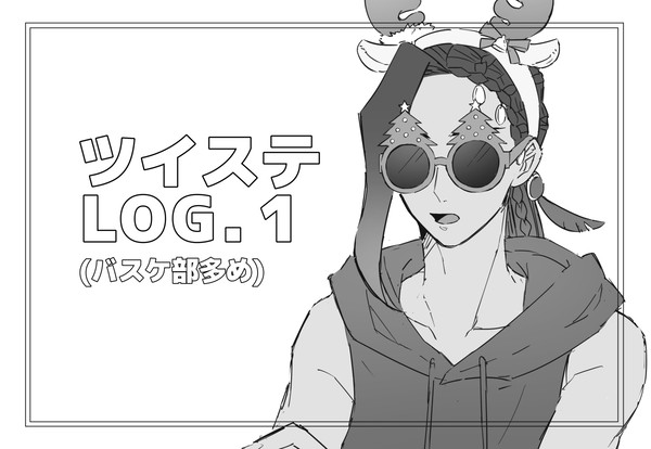 ツイステLOG.1