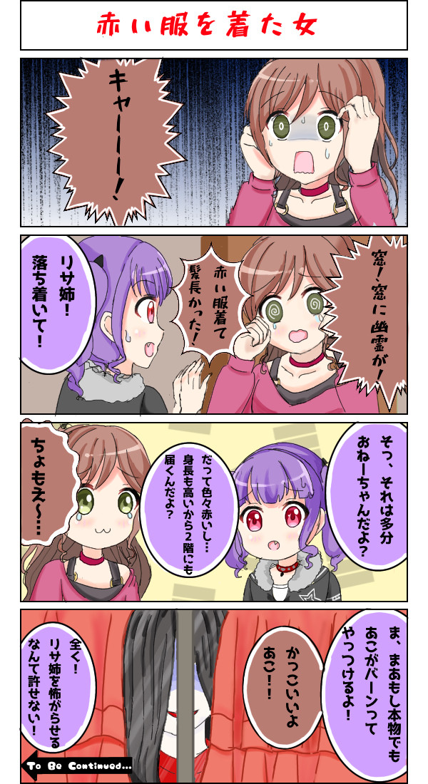 バンドリの怖い話