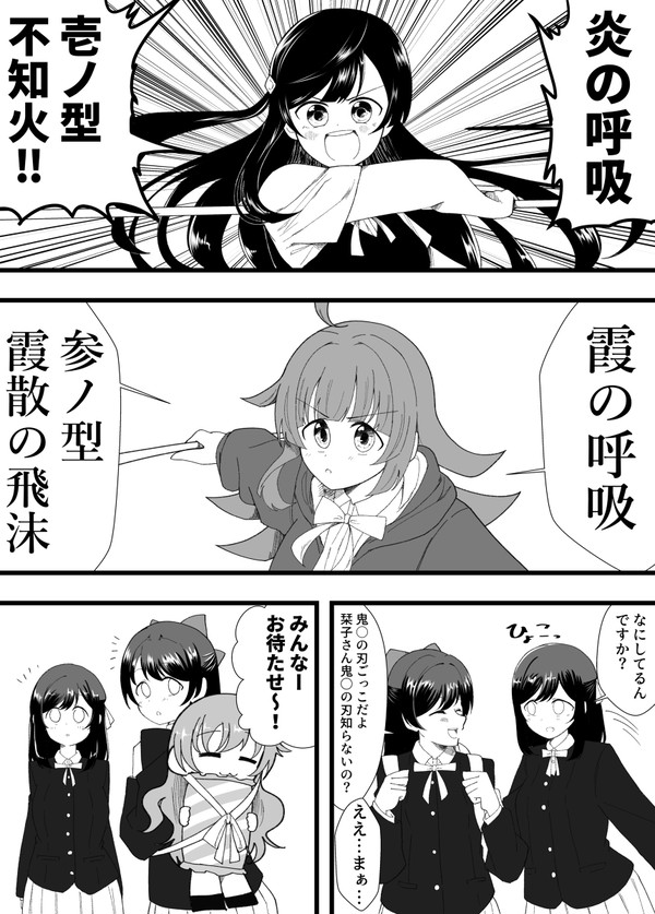 虹ヶ咲学園鬼滅の刃ごっこ同好会