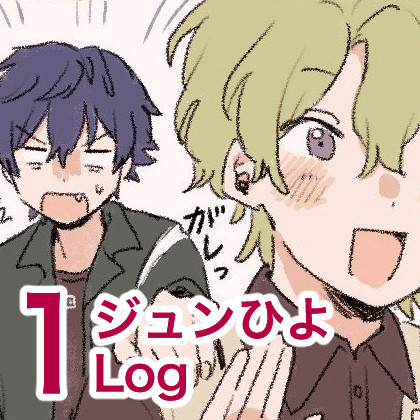 ジュンひよLog①