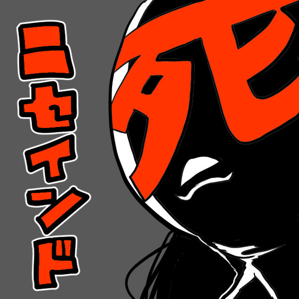 ニセインド第二十二話