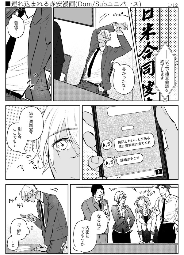 連れ込まれる赤安漫画【Dom/Subユニバース】