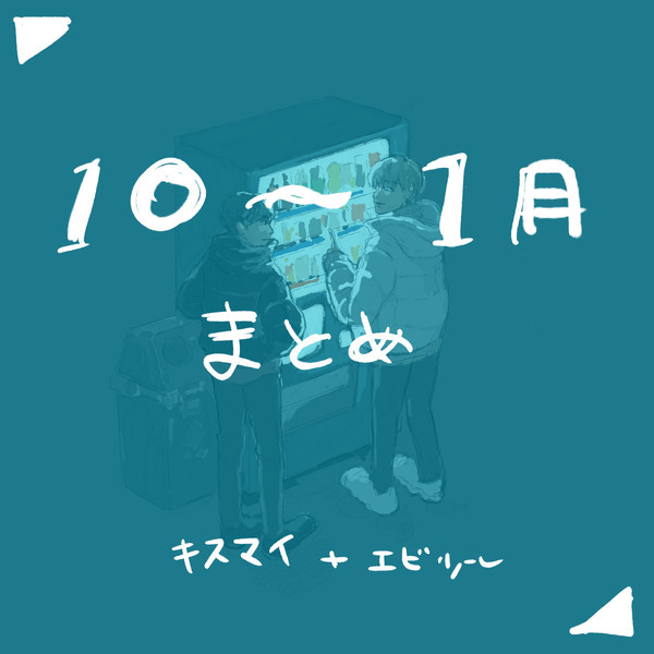 10〜1月お絵かきまとめ
